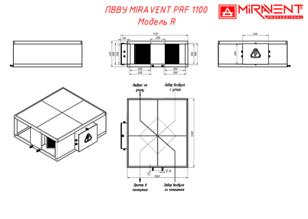MIRAVENT PRF 1100 W (с водяным калорифером)