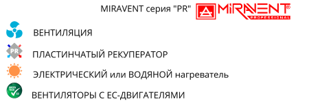 MIRAVENT PR 750 E (с электрическим калорифером)